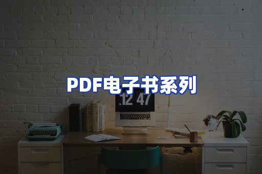 PDF电子书系列