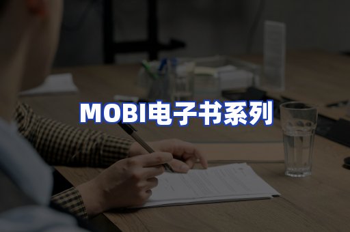 MOBI电子书系列